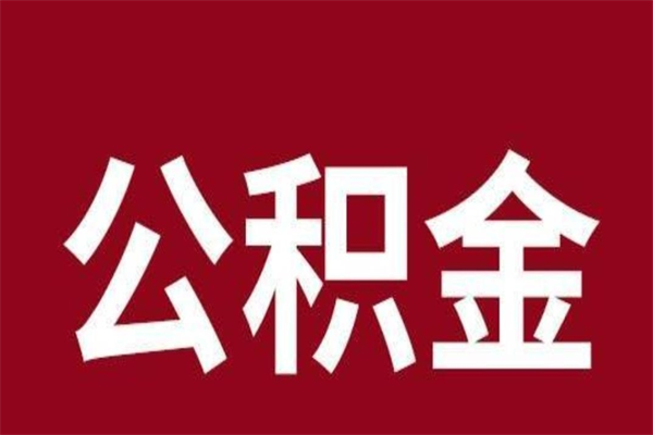 安顺2023市公积金取（21年公积金提取流程）