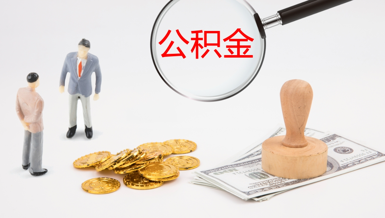 安顺公积金被封存怎么取（公积金被的封存了如何提取）