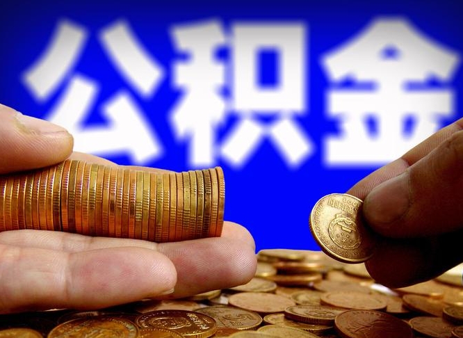 安顺离职了怎么把公积金取出来（离职了怎么把公积金全部取出来）